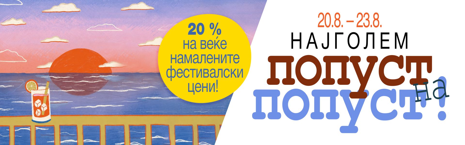 Попуст на попуст