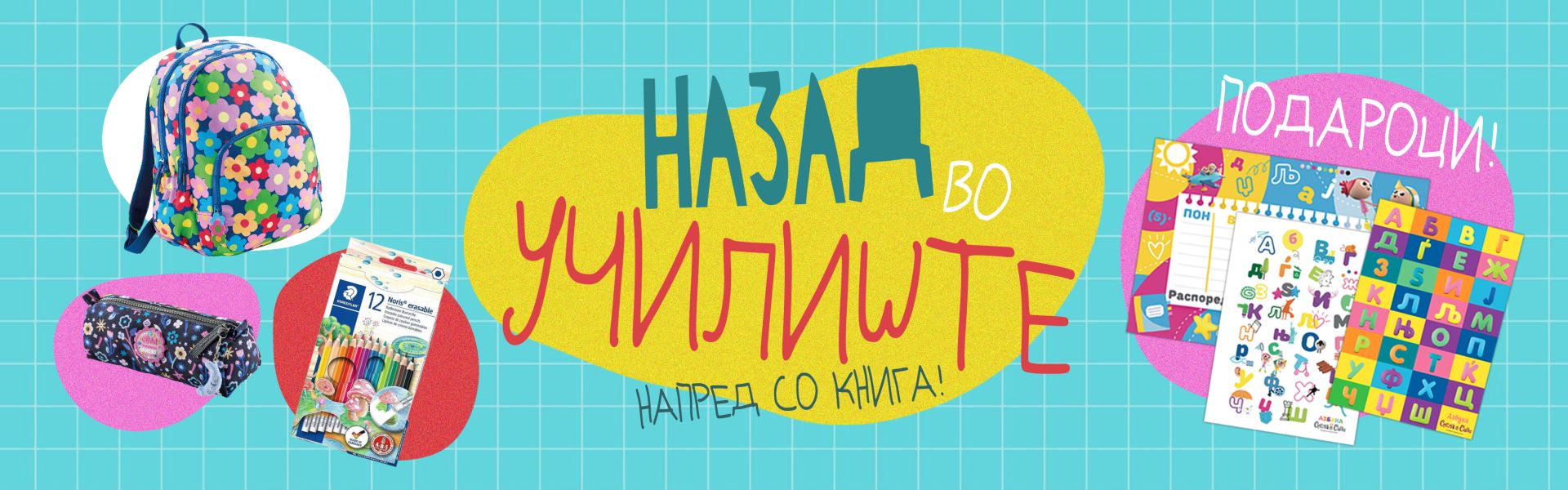 Назад во училиште