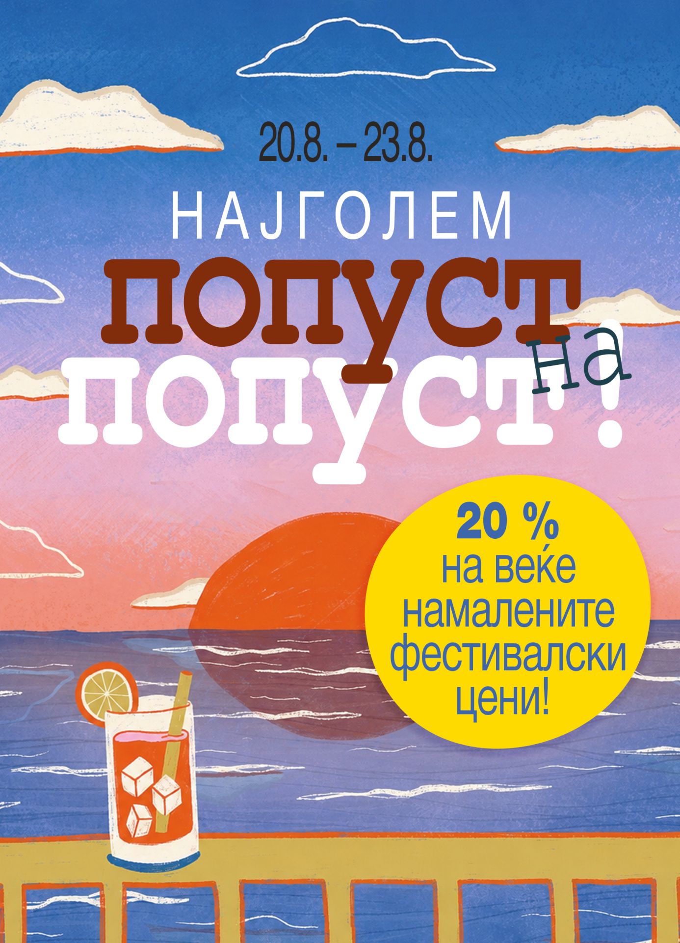 Попуст на попуст