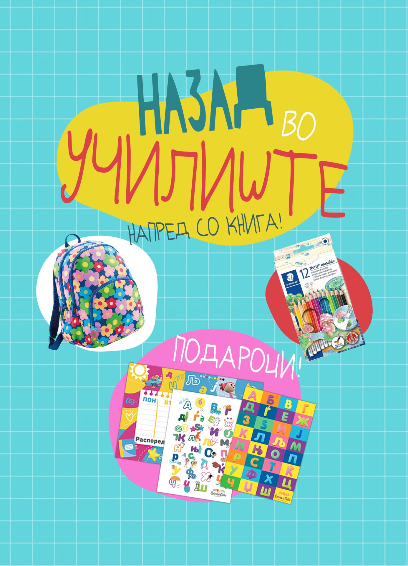 Назад на училиште