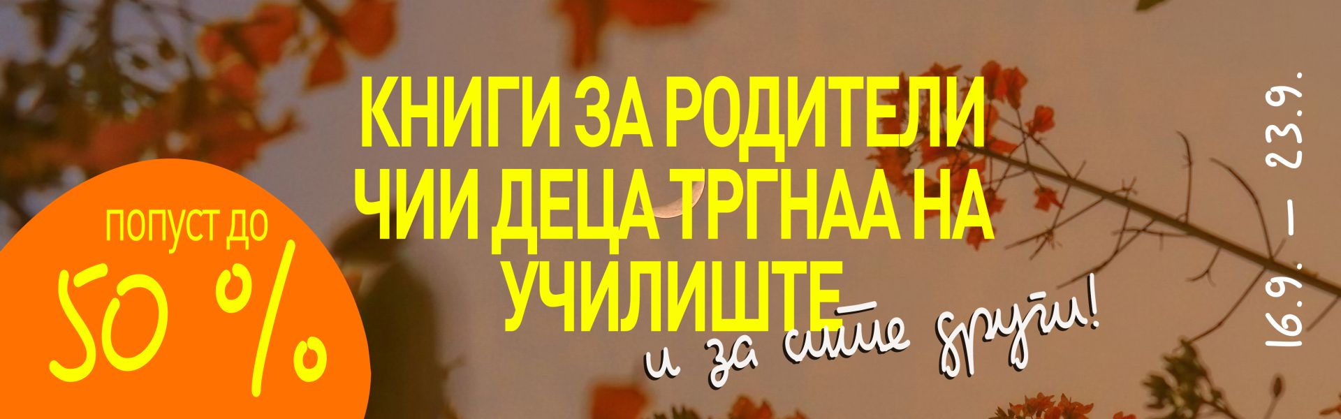 Книги за родители чии деца тргнаа на училиште