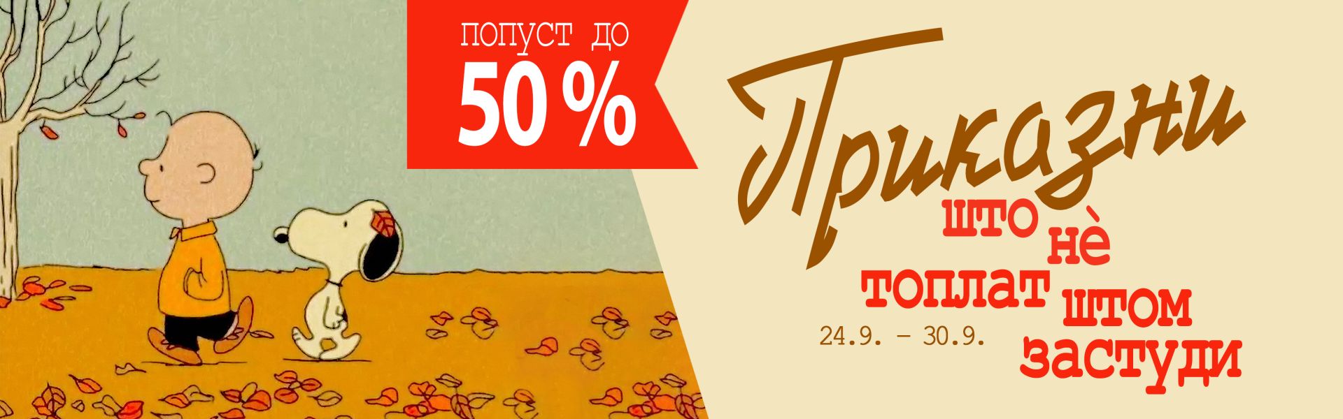 Приказни што нè топлат штом застуди