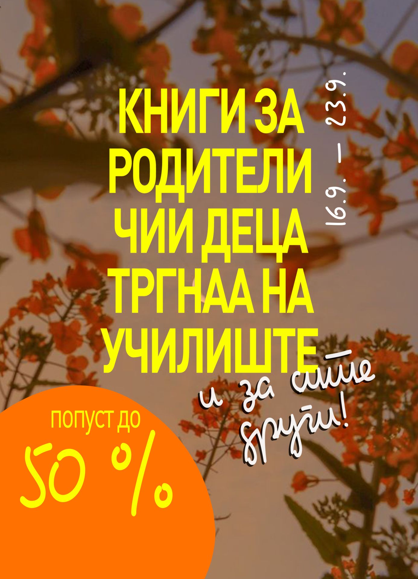 Книги за родители чии деца тргнаа на училиште