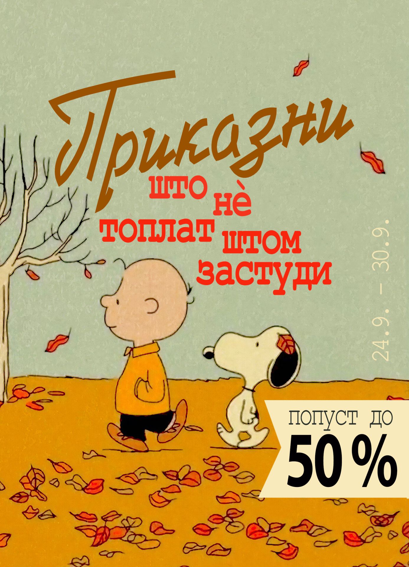 Приказни што нè топлат штом застуди