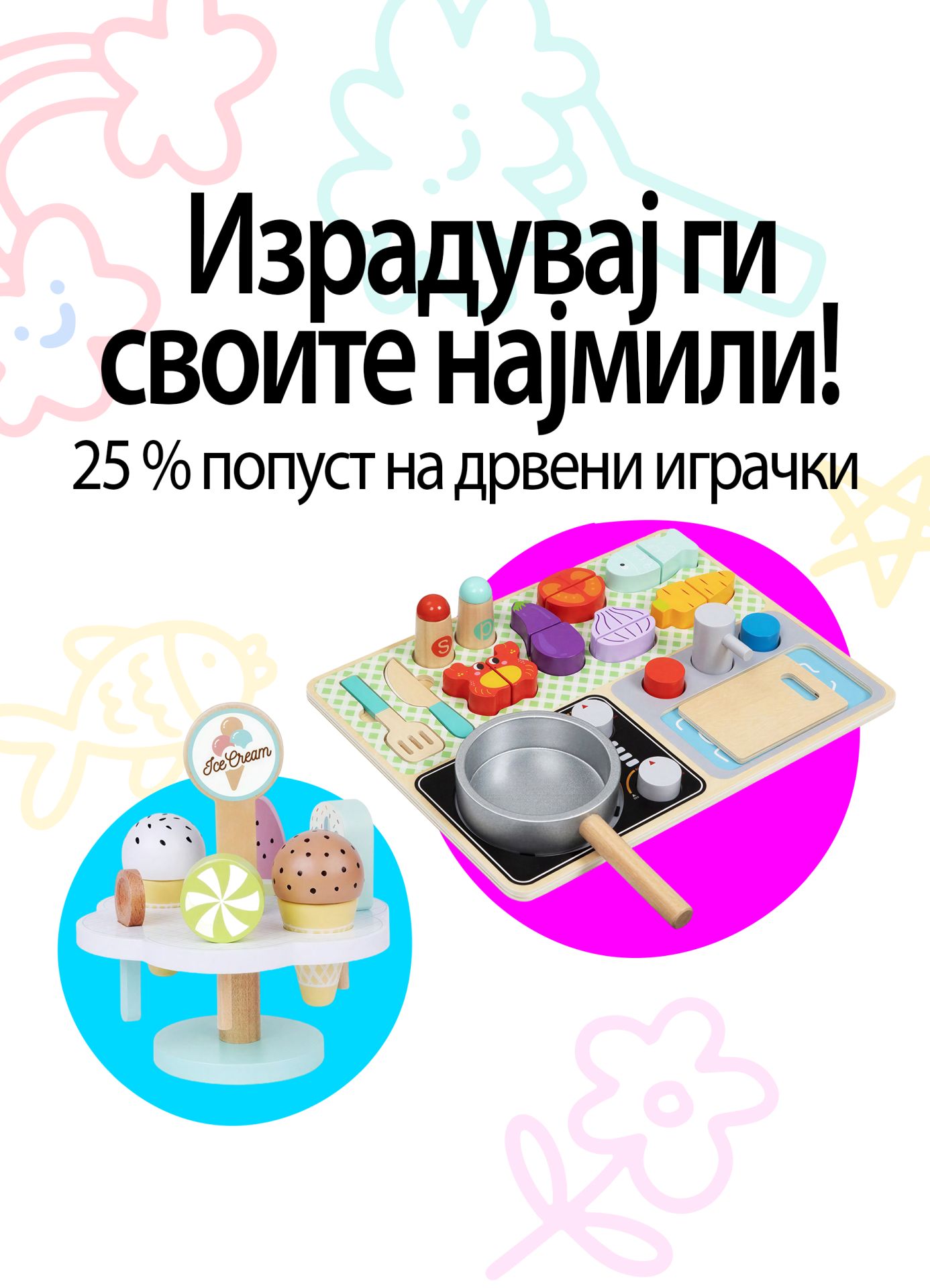 Играчки на попуст