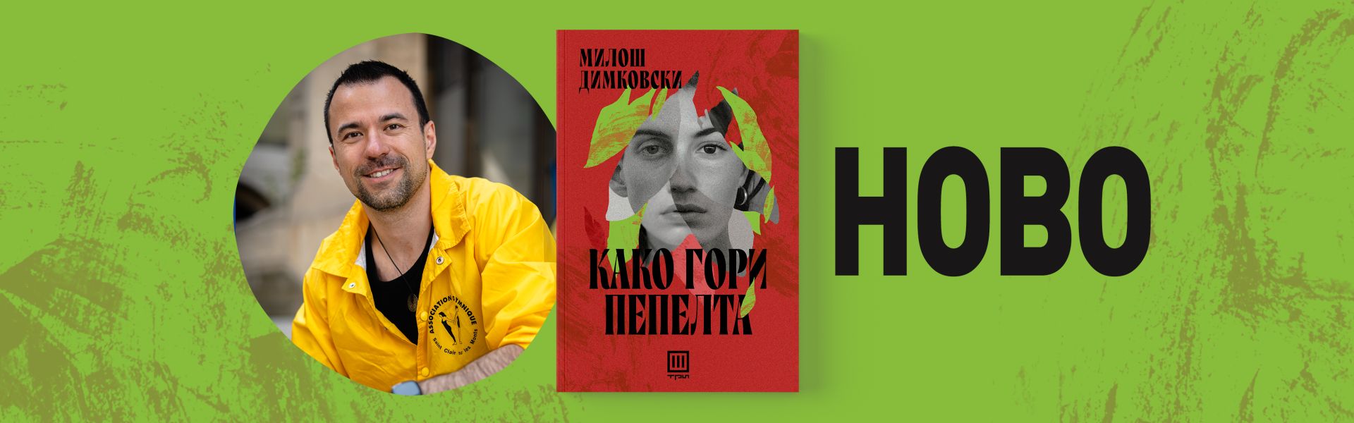 Како гори пепелта