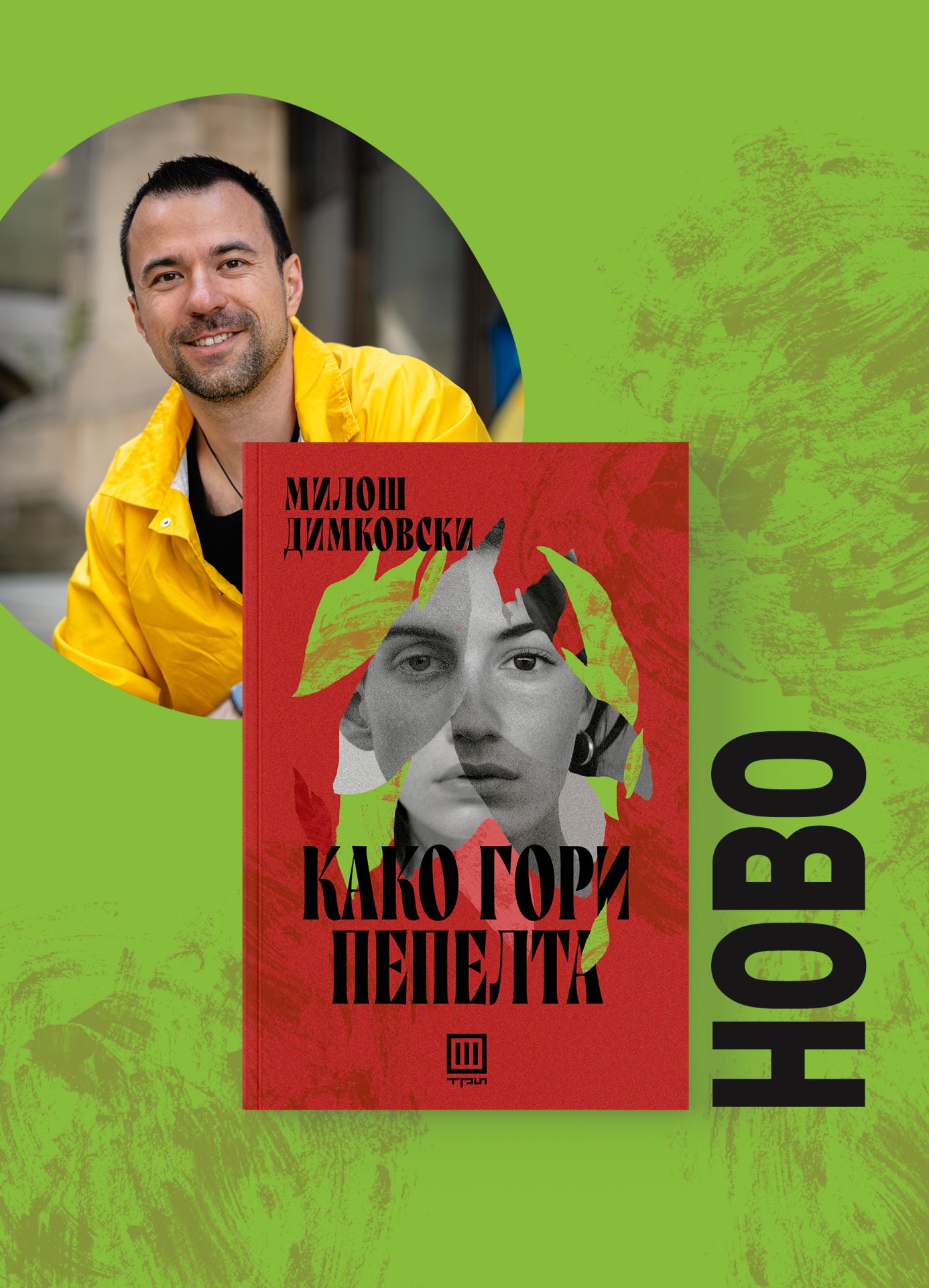 Како гори пепелта