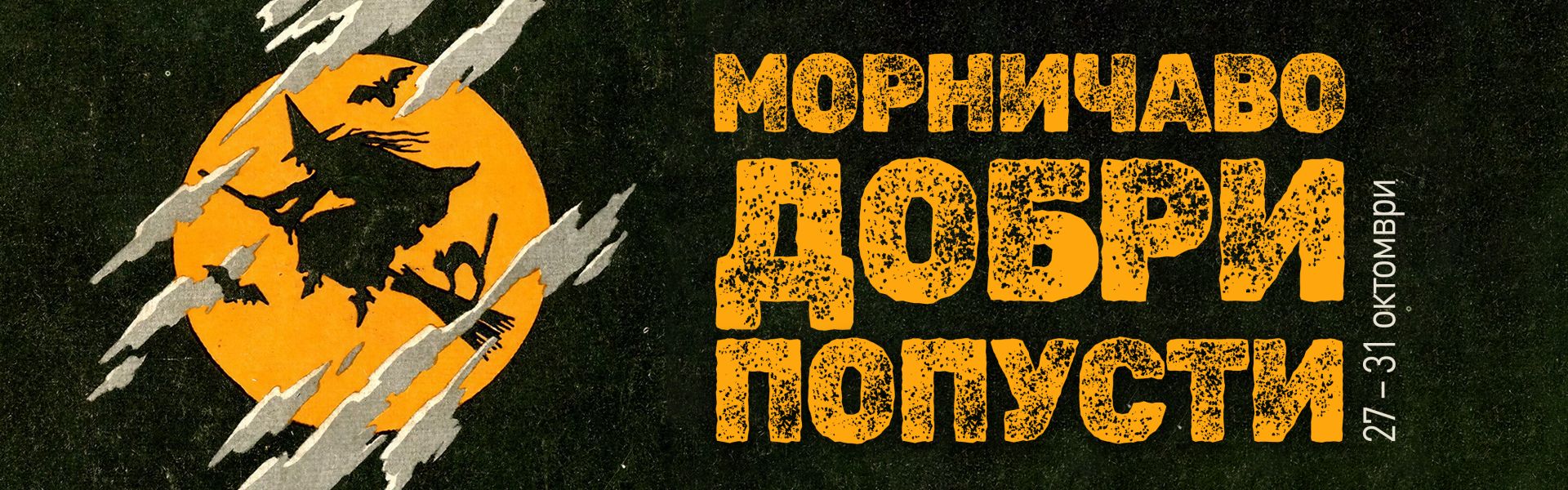 Морничаво добри попусти