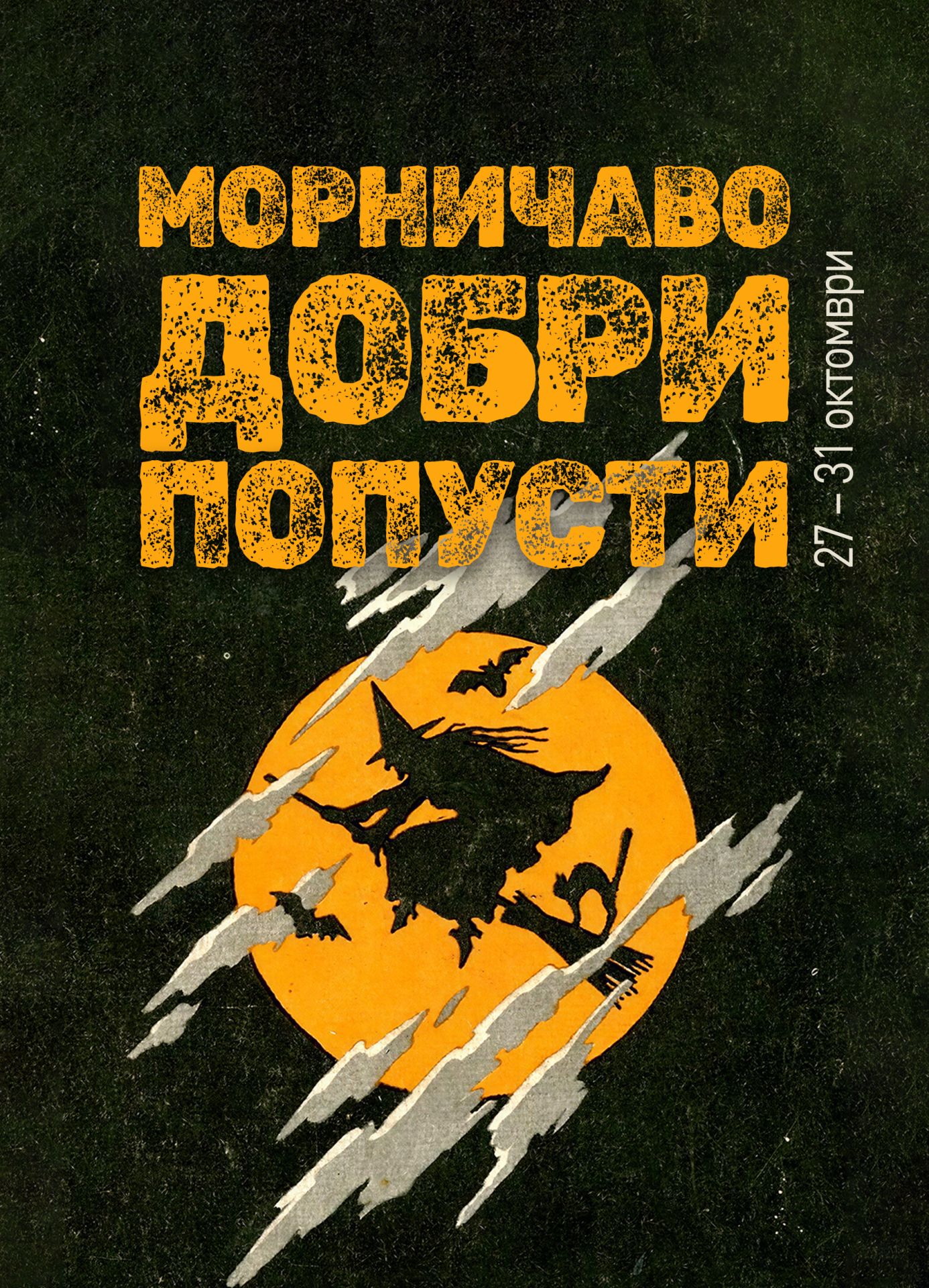 Морничаво добри попусти