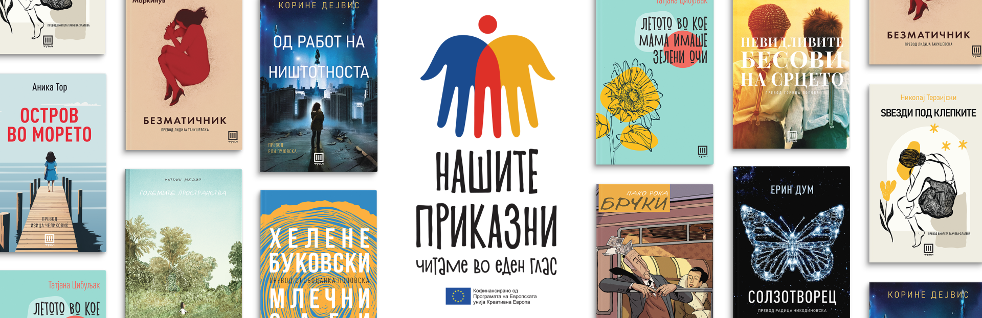 Едиција „Нашите приказни“