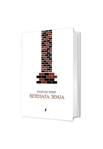 Ветената земја