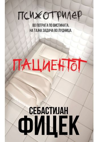Пациентот
