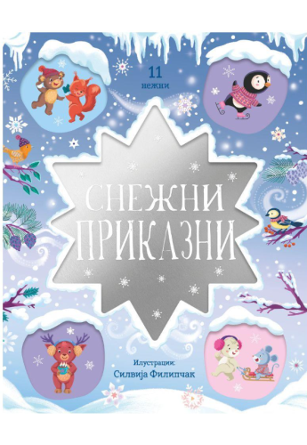 Снежни приказни