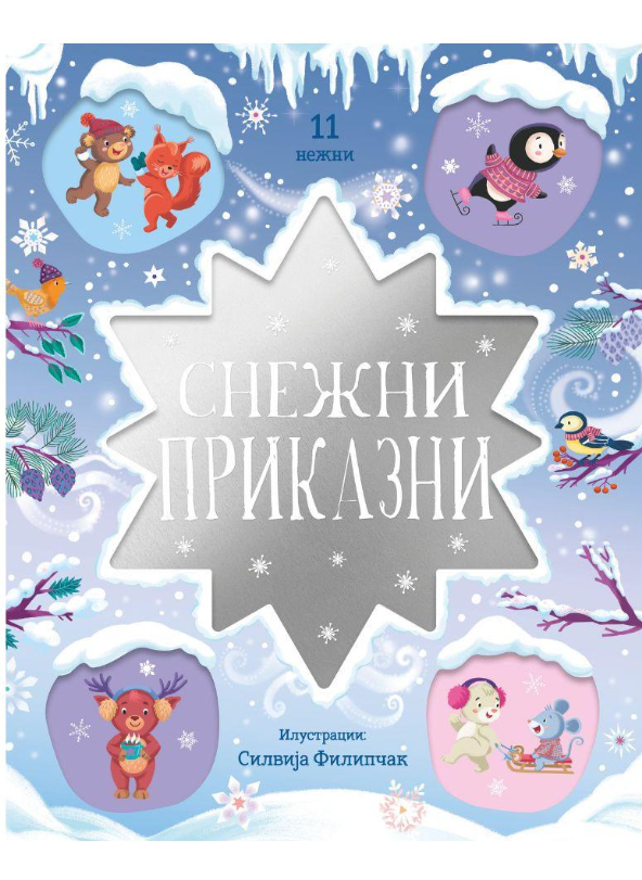 Снежни приказни
