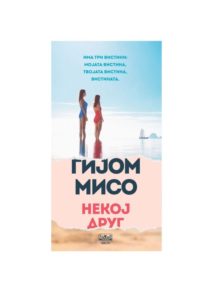 Некој друг
