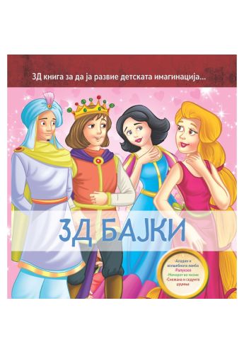 3Д Бајки