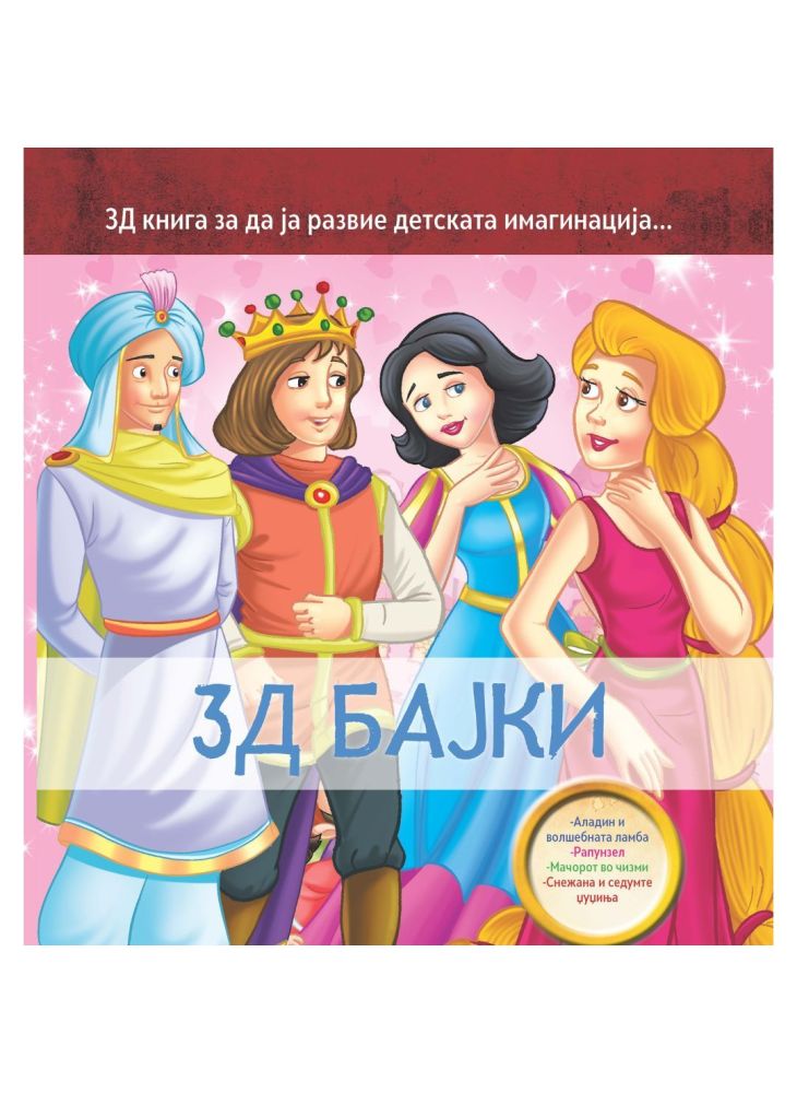 3Д Бајки