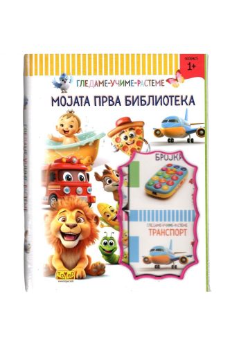 Мојата прва библиотека (сет)