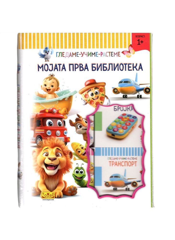 Мојата прва библиотека (сет)