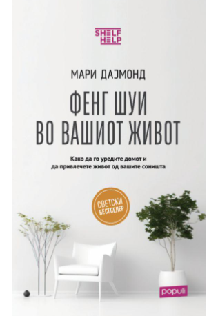 Фенг Шуи во вашиот живот