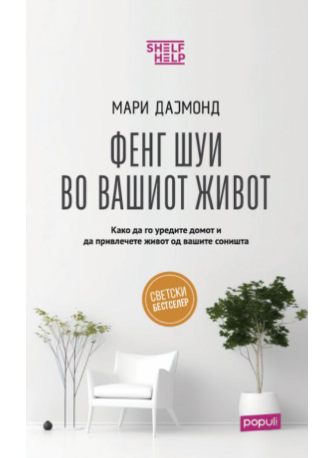 Фенг Шуи во вашиот живот