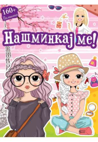 Бој + лепи: Нашминкај ме