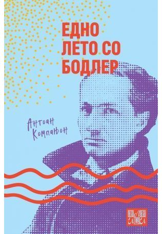 Едно лето со Бодлер