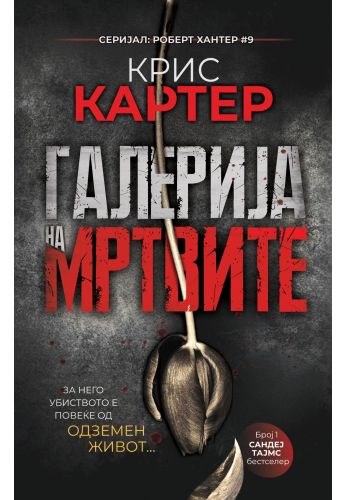 Галерија на мртвите