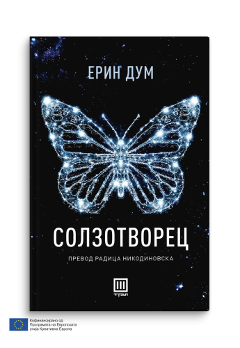 Солзотворец