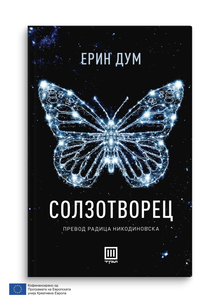 Солзотворец