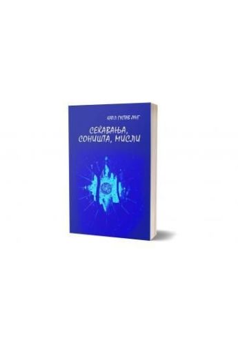 Сеќавања, соништа, мисли