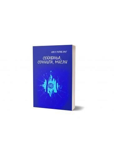 Сеќавања, соништа, мисли
