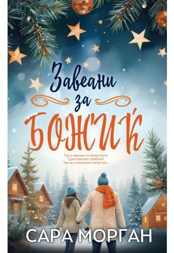Завеани за Божиќ