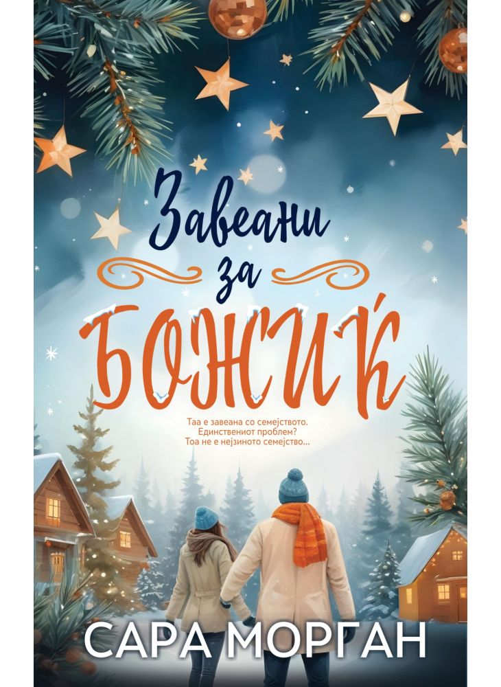 Завеани за Божиќ