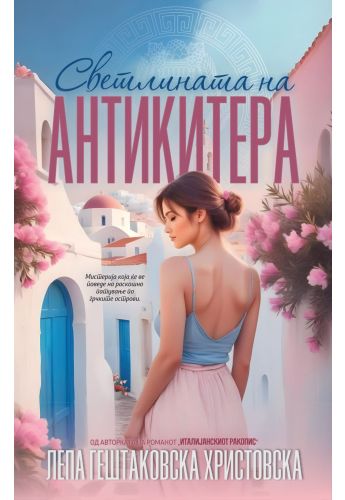 Светлината на Антикитера