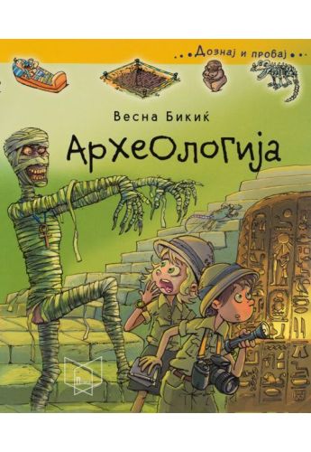Археологија
