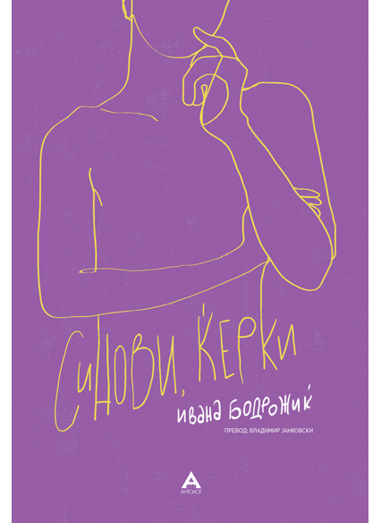 Синови, ќерки