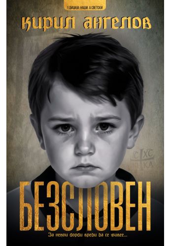 Безсловен