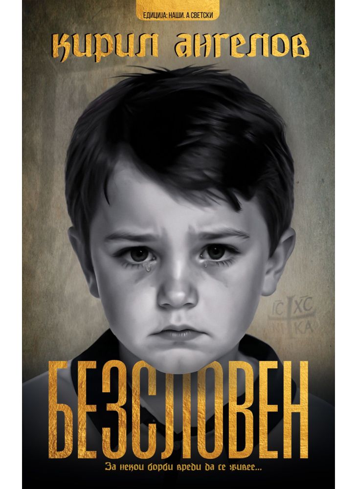 Безсловен
