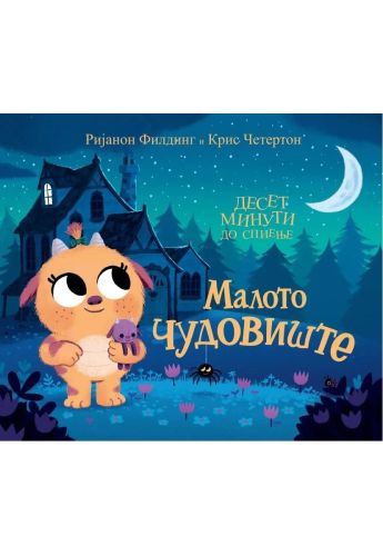 Малото чудовиште