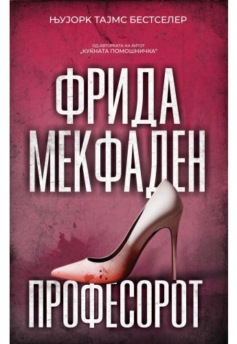 Професорот