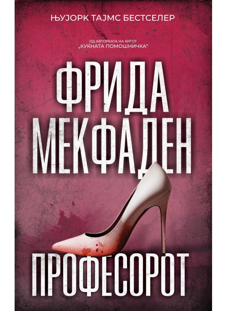 Професорот