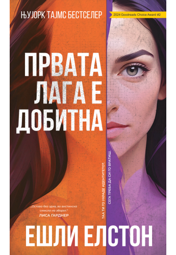 Првата лага е добитна