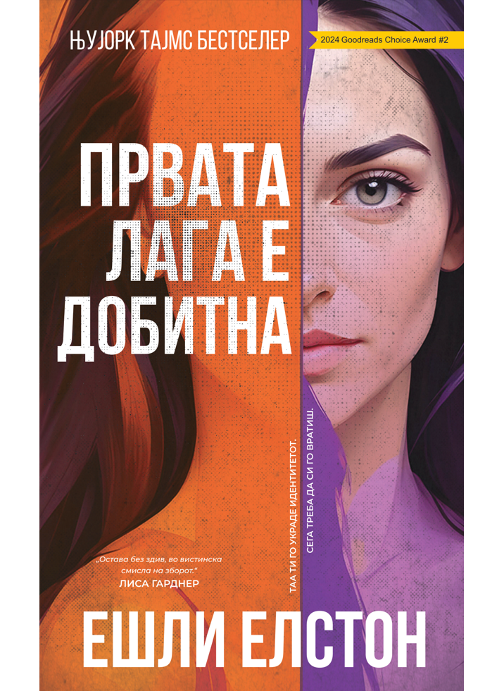 Првата лага е добитна