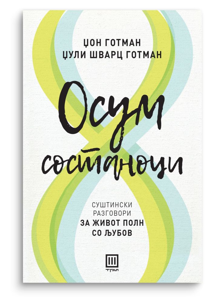 Осум состаноци