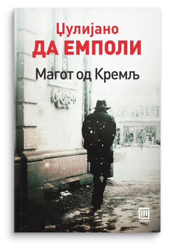 Магот од Кремљ