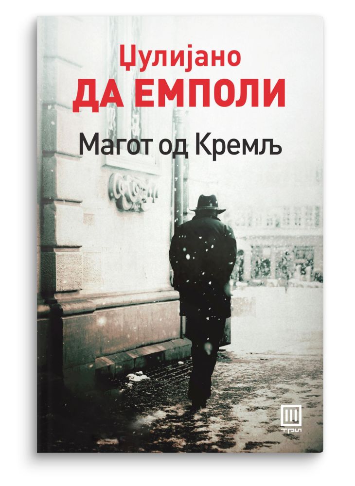 Магот од Кремљ