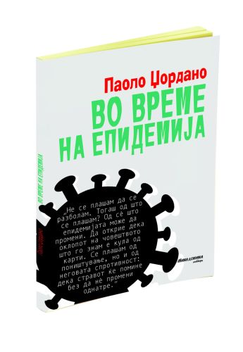 Во време на епидемија