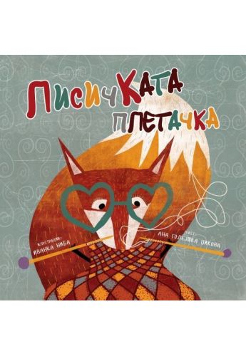 Лисичката плетачка