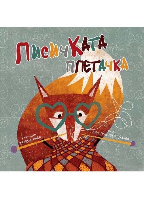 Лисичката плетачка